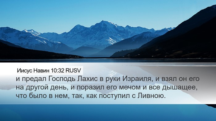 Иисус Навин 10:32 RUSV Desktop Wallpaper - и предал Господь Лахис в - Desktop Bible Verse Wallpaper