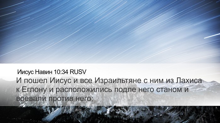 Иисус Навин 10:34 RUSV Desktop Wallpaper - И пошел Иисус и все - Desktop Bible Verse Wallpaper