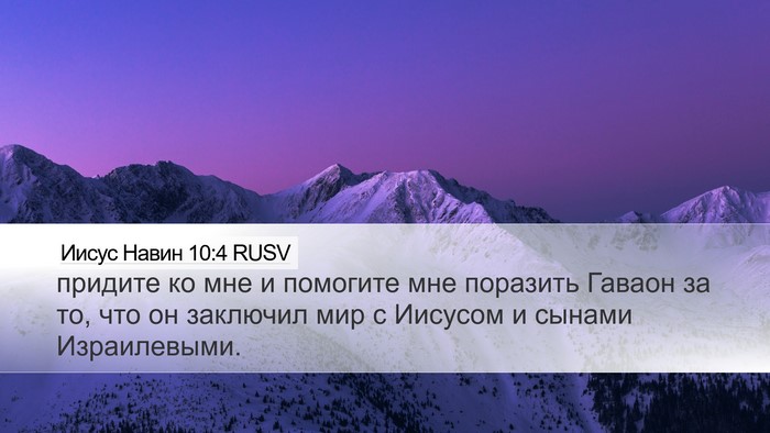 Иисус Навин 10:4 RUSV Bible Verse Image