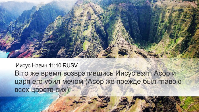 Иисус Навин 11:10 RUSV Bible Verse Image