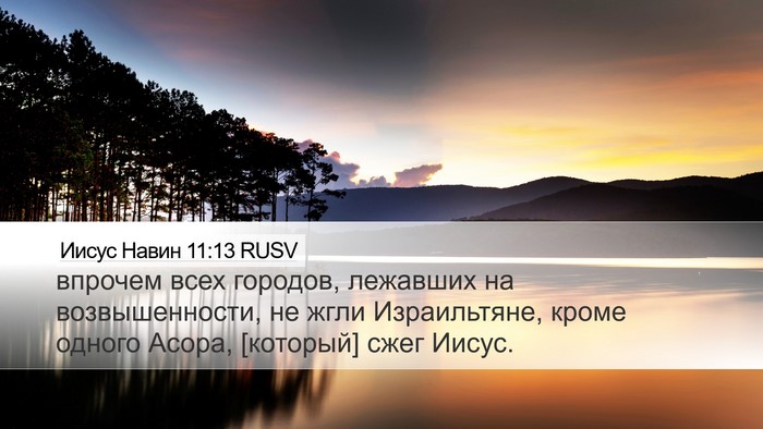 Иисус Навин 11:13 RUSV Bible Verse Image