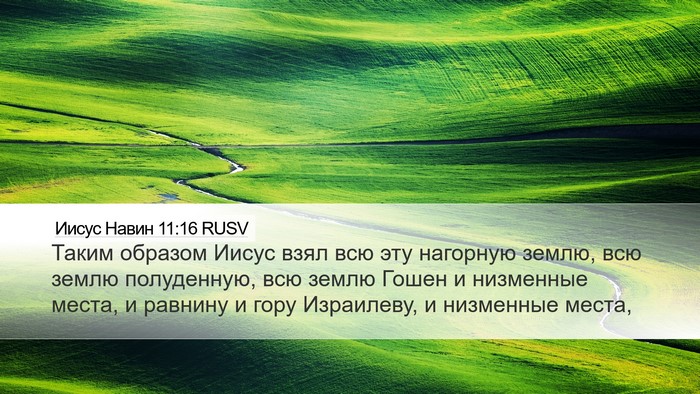 Иисус Навин 11:16 RUSV Desktop Wallpaper - Таким образом Иисус взял - Desktop Bible Verse Wallpaper