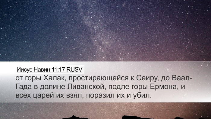 Иисус Навин 11:17 RUSV Bible Verse Image