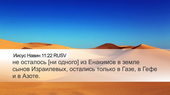 Иисус Навин 11:22 RUSV Desktop Wallpaper - не осталось [ни одного] из - Desktop Bible Verse Wallpaper