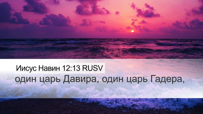 Иисус Навин 12:13 RUSV Desktop Wallpaper - один царь Давира, один царь - Desktop Bible Verse Wallpaper