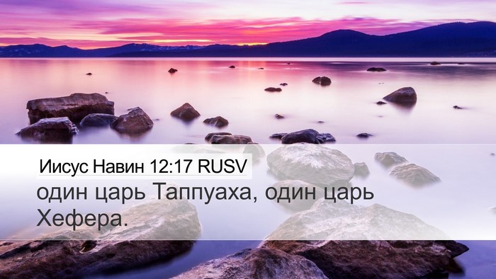 Иисус Навин 12:17 RUSV Bible Verse Image