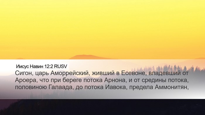 Иисус Навин 12:2 RUSV Bible Verse Image