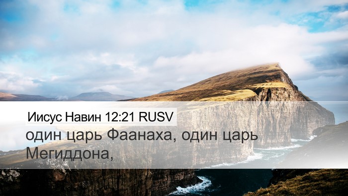 Иисус Навин 12:21 RUSV Desktop Wallpaper - один царь Фаанаха, один - Desktop Bible Verse Wallpaper