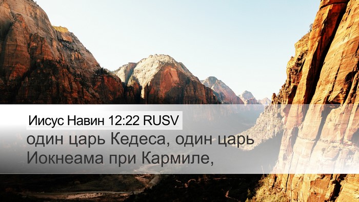 Иисус Навин 12:22 RUSV Bible Verse Image