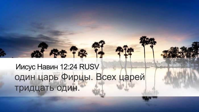 Иисус Навин 12:24 RUSV Desktop Wallpaper - один царь Фирцы. Всех царей - Desktop Bible Verse Wallpaper