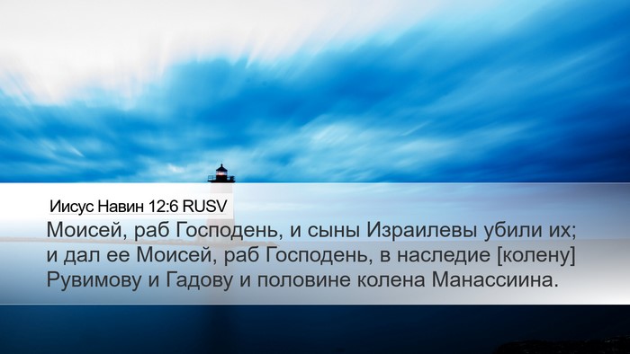 Иисус Навин 12:6 RUSV Bible Verse Image