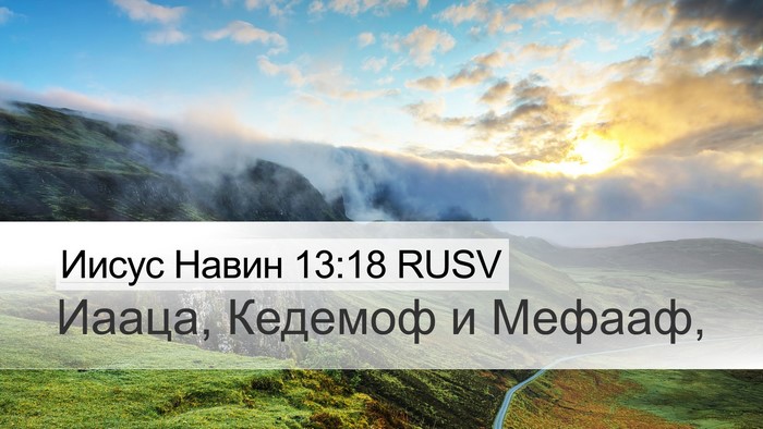 Иисус Навин 13:18 RUSV Desktop Wallpaper - Иааца, Кедемоф и - Desktop Bible Verse Wallpaper