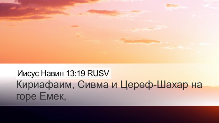 Иисус Навин 13:19 RUSV Desktop Wallpaper - Кириафаим, Сивма и - Desktop Bible Verse Wallpaper