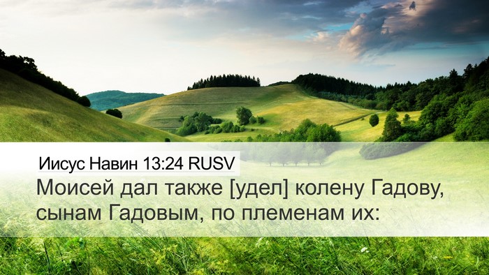 Иисус Навин 13:24 RUSV Desktop Wallpaper - Моисей дал также [удел] - Desktop Bible Verse Wallpaper