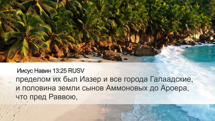 Иисус Навин 13:25 RUSV Bible Verse Image