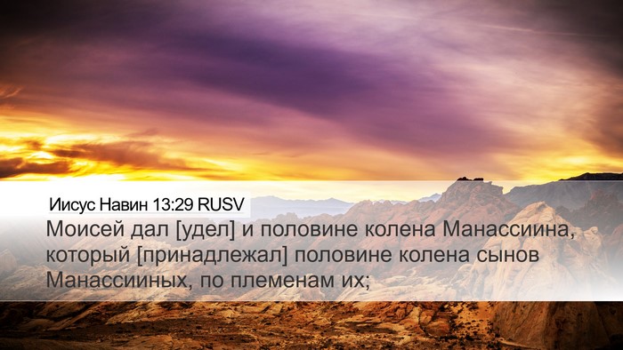 Иисус Навин 13:29 RUSV Bible Verse Image