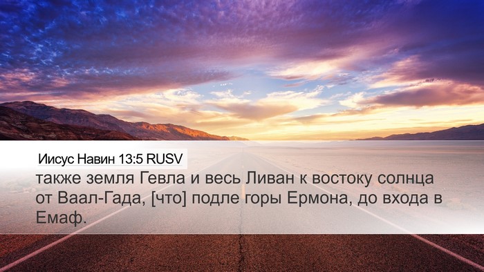 Иисус Навин 13:5 RUSV Desktop Wallpaper - также земля Гевла и весь - Desktop Bible Verse Wallpaper