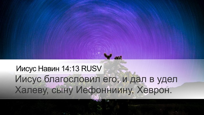 Иисус Навин 14:13 RUSV Bible Verse Image