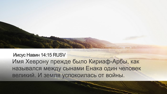 Иисус Навин 14:15 RUSV Bible Verse Image