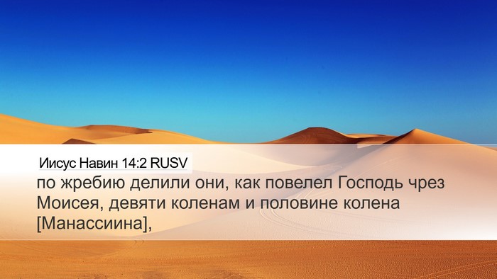 Иисус Навин 14:2 RUSV Bible Verse Image