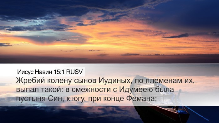 Иисус Навин 15:1 RUSV Bible Verse Image