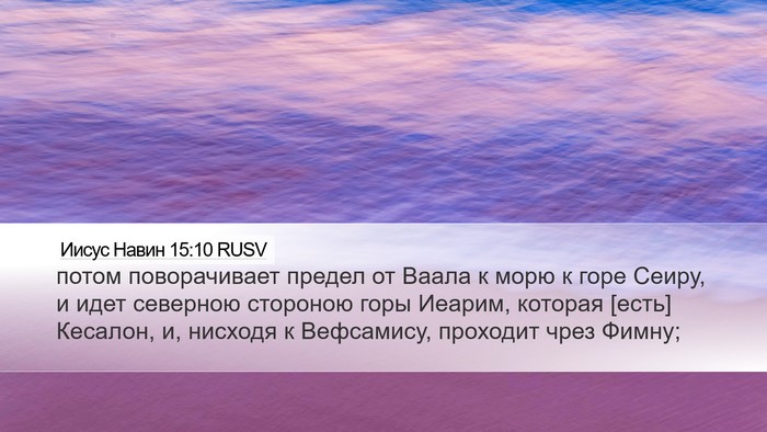 Иисус Навин 15:10 RUSV Desktop Wallpaper - потом поворачивает предел - Desktop Bible Verse Wallpaper