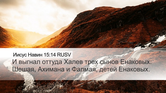 Иисус Навин 15:14 RUSV Bible Verse Image