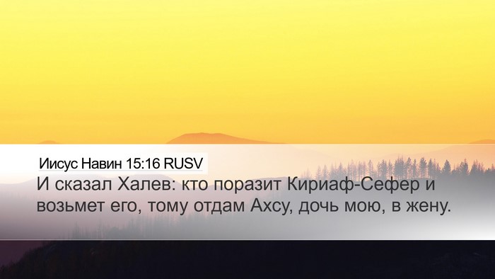 Иисус Навин 15:16 RUSV Desktop Wallpaper - И сказал Халев: кто поразит - Desktop Bible Verse Wallpaper