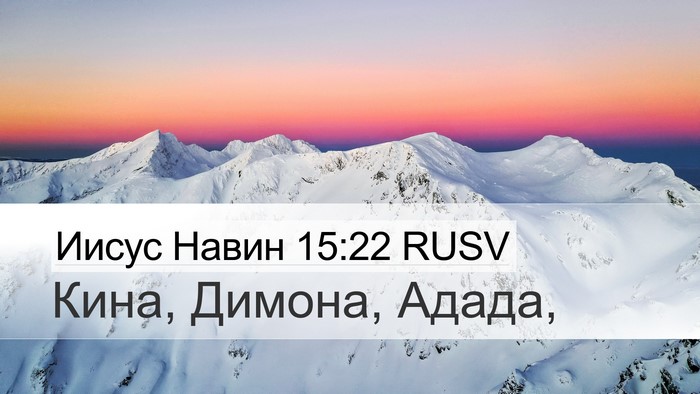 Иисус Навин 15:22 RUSV Desktop Wallpaper - Кина, Димона, - Desktop Bible Verse Wallpaper
