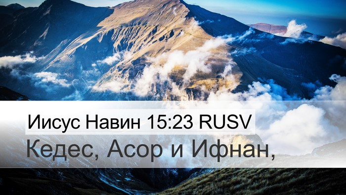 Иисус Навин 15:23 RUSV Bible Verse Image