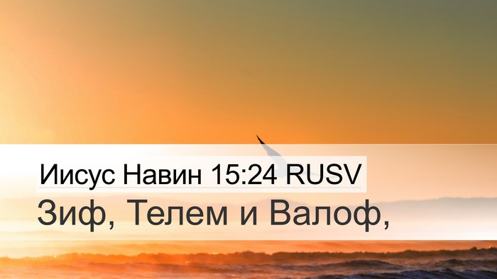 Иисус Навин 15:24 RUSV Desktop Wallpaper - Зиф, Телем и - Desktop Bible Verse Wallpaper