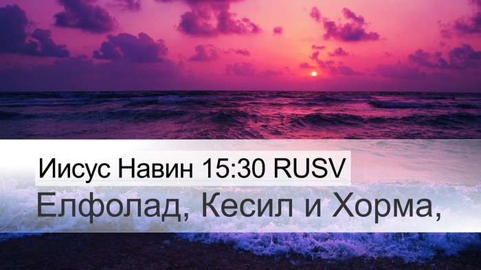 Иисус Навин 15:30 RUSV Desktop Wallpaper - Елфолад, Кесил и - Desktop Bible Verse Wallpaper