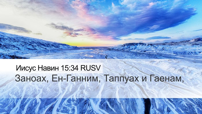 Иисус Навин 15:34 RUSV Bible Verse Image