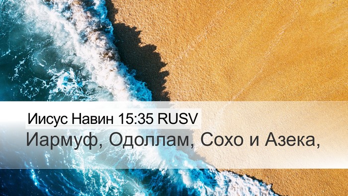 Иисус Навин 15:35 RUSV Bible Verse Image