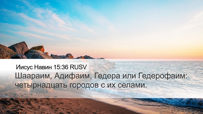 Иисус Навин 15:36 RUSV Bible Verse Image