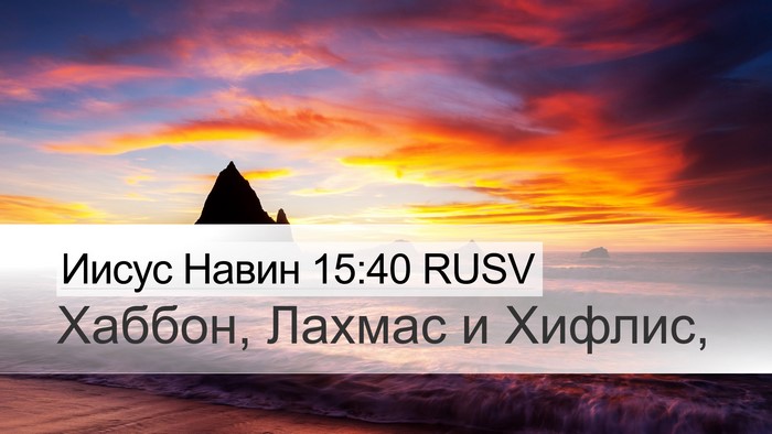 Иисус Навин 15:40 RUSV Desktop Wallpaper - Хаббон, Лахмас и - Desktop Bible Verse Wallpaper