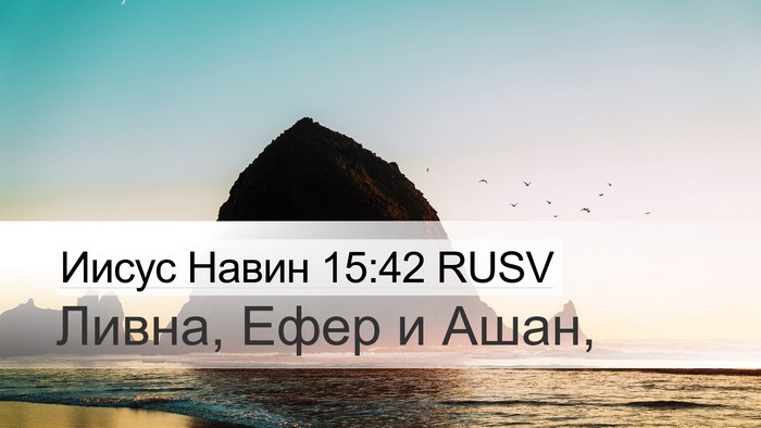 Иисус Навин 15:42 RUSV Bible Verse Image
