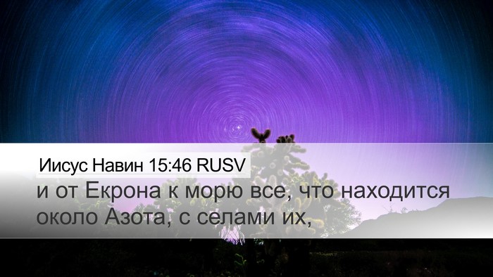 Иисус Навин 15:46 RUSV Bible Verse Image