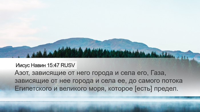 Иисус Навин 15:47 RUSV Bible Verse Image