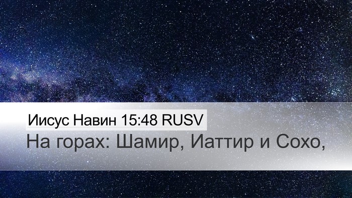 Иисус Навин 15:48 RUSV Desktop Wallpaper - На горах: Шамир, Иаттир и - Desktop Bible Verse Wallpaper