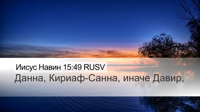 Иисус Навин 15:49 RUSV Bible Verse Image