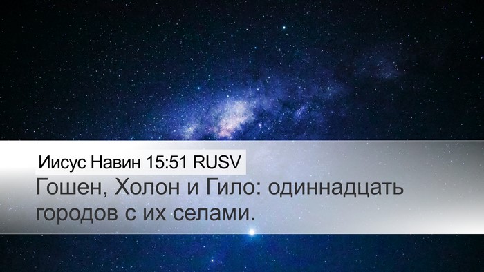 Иисус Навин 15:51 RUSV Desktop Wallpaper - Гошен, Холон и Гило: - Desktop Bible Verse Wallpaper