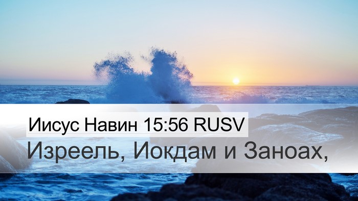Иисус Навин 15:56 RUSV Desktop Wallpaper - Изреель, Иокдам и - Desktop Bible Verse Wallpaper