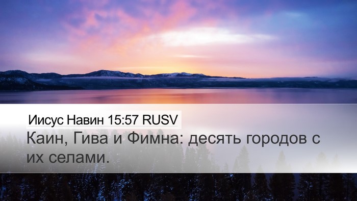 Иисус Навин 15:57 RUSV Bible Verse Image