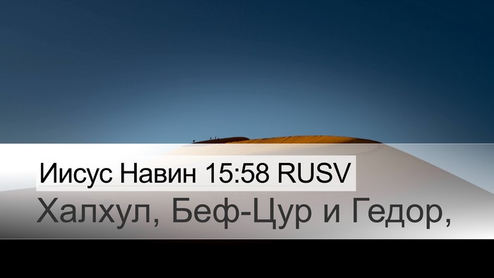 Иисус Навин 15:58 RUSV Desktop Wallpaper - Халхул, Беф-Цур и - Desktop Bible Verse Wallpaper