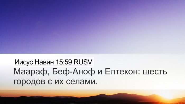 Иисус Навин 15:59 RUSV Desktop Wallpaper - Маараф, Беф-Аноф и Елтекон: - Desktop Bible Verse Wallpaper