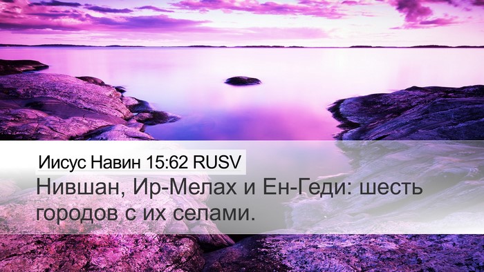 Иисус Навин 15:62 RUSV Desktop Wallpaper - Нившан, Ир-Мелах и Ен-Геди: - Desktop Bible Verse Wallpaper