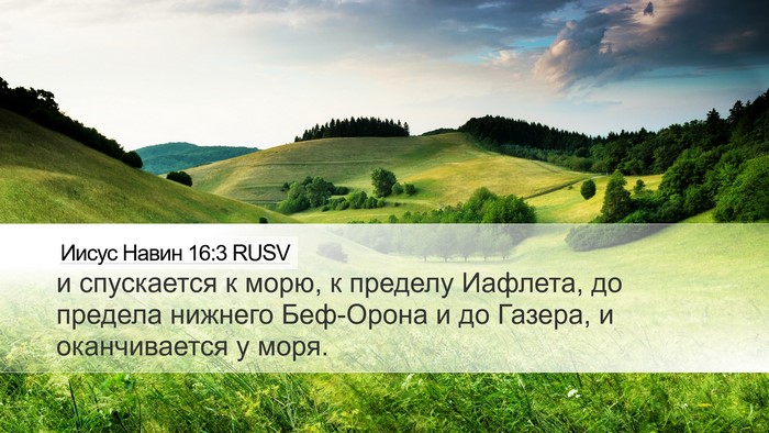 Иисус Навин 16:3 RUSV Bible Verse Image
