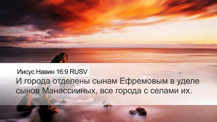 Иисус Навин 16:9 RUSV Desktop Wallpaper - И города отделены сынам - Desktop Bible Verse Wallpaper