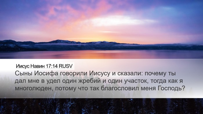 Иисус Навин 17:14 RUSV Bible Verse Image